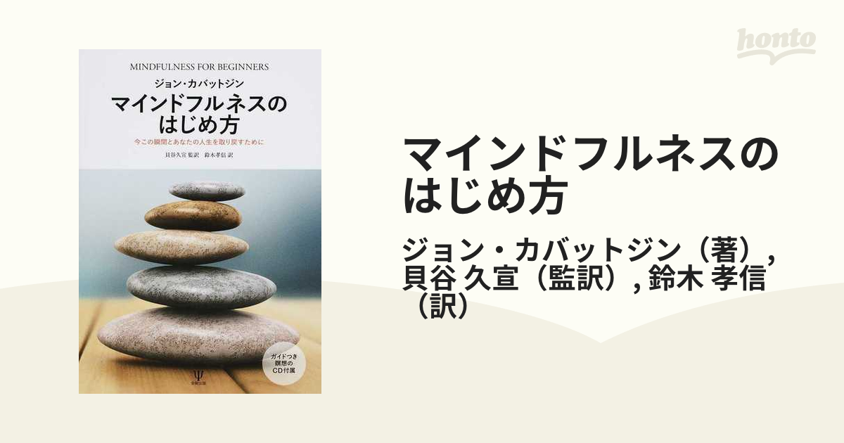 マインドフルネスのはじめ方 今この瞬間とあなたの人生を取り戻すために