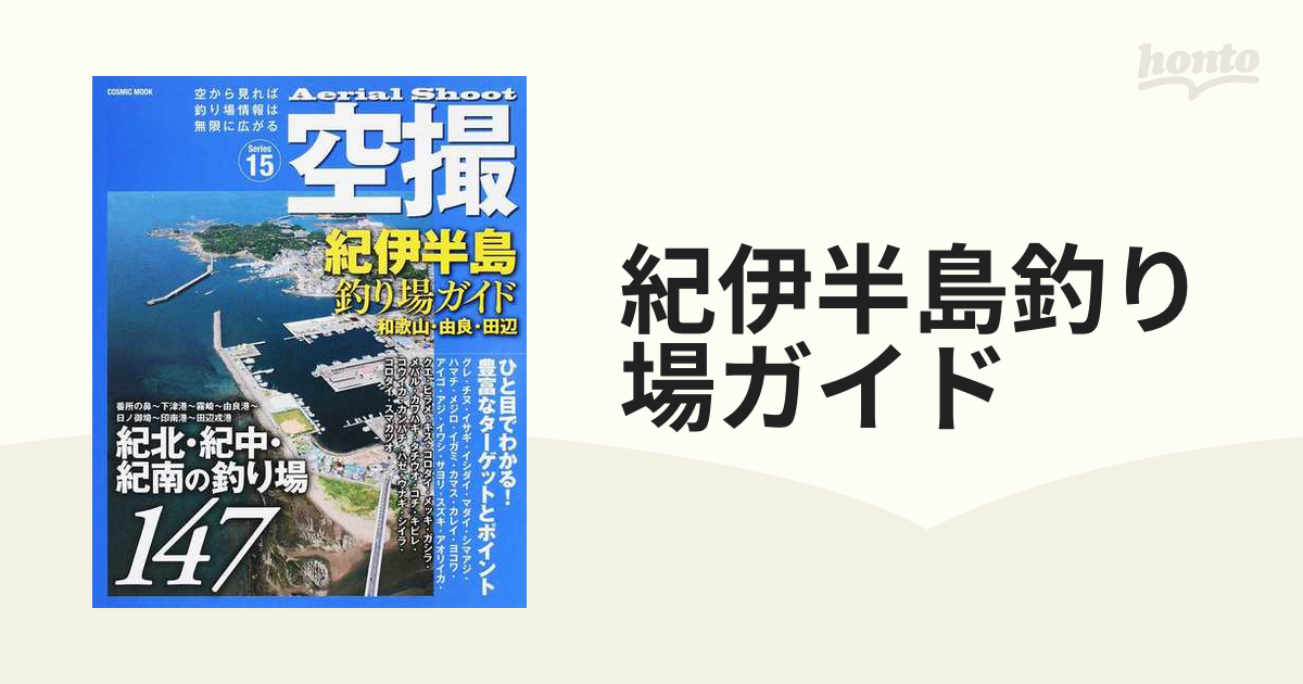 紀伊半島釣り場ガイド 和歌山・由良・田辺 紀北・紀中・紀南の釣り場１４７