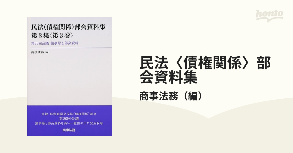 民法 (債権関係) 部会資料集第3集 第3巻 第80回会議 議事録と部会資料-