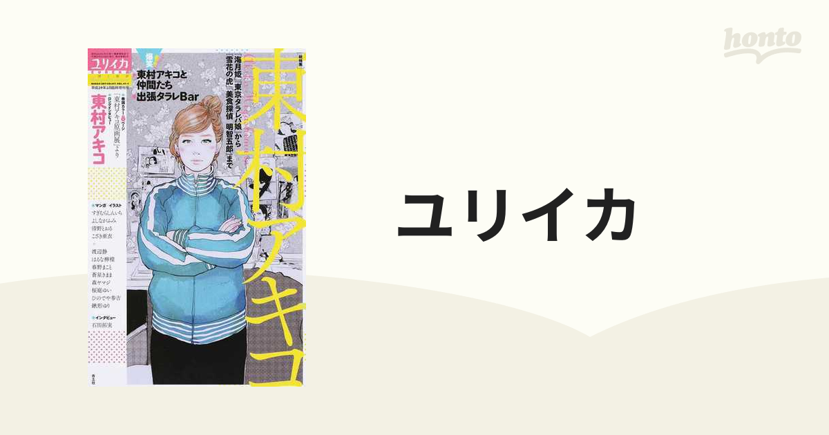 ユリイカ 詩と批評 第４９巻第４号３月臨時増刊号 〈総特集〉東村アキコ