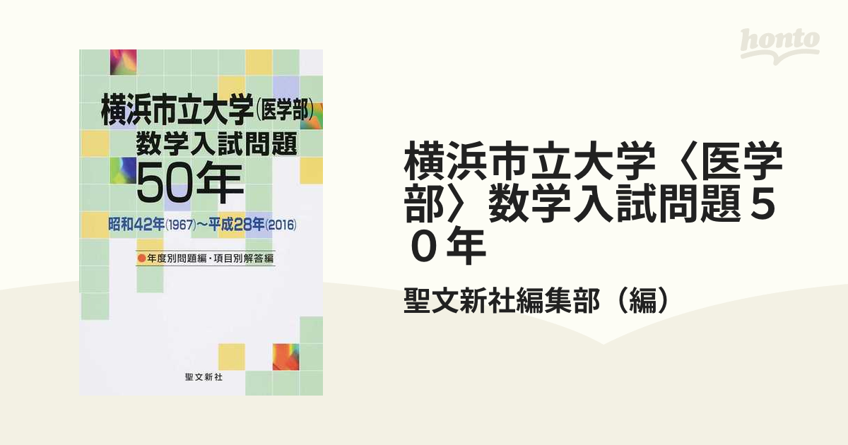 横浜市立大学(医学部)数学入試問題50年 昭和42年(1967)～平成28年 