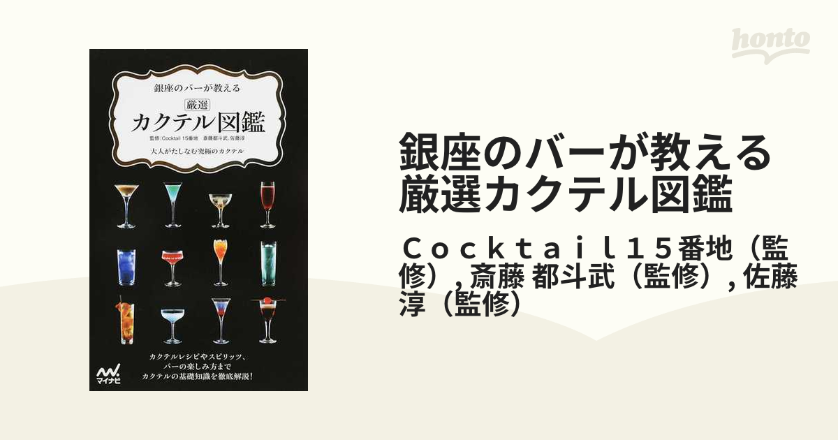 銀座のバーが教える厳選カクテル図鑑 大人がたしなむ究極のカクテルの