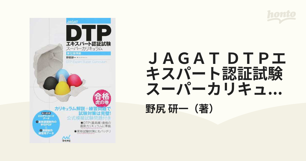 ＪＡＧＡＴ ＤＴＰエキスパート認証試験スーパーカリキュラム 第１２版