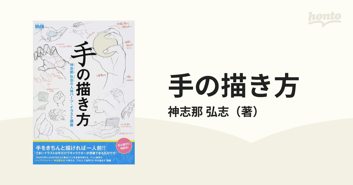 手の描き方 神志那弘志の人体パーツ イラスト講座の通販 神志那 弘志 紙の本 Honto本の通販ストア