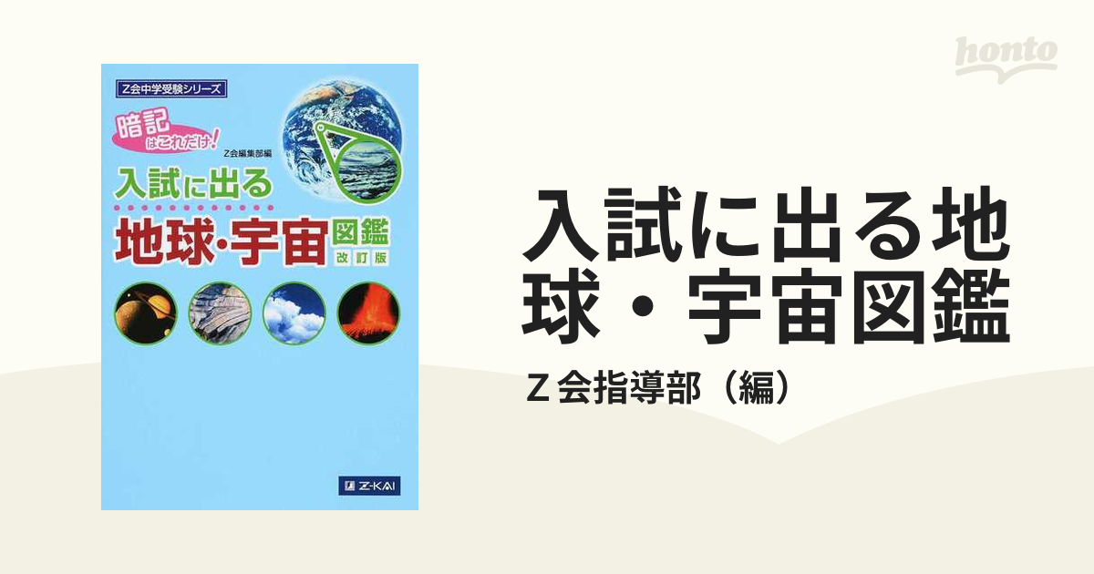 入試に出る地球・宇宙図鑑 暗記はこれだけ! 改訂版の通販/Z会指導部 - 紙の本:honto本の通販ストア 入試に出る地球・宇宙図鑑 暗記はこれだけ! 改訂版の通販/Z会指導部 - 紙の本:honto本の通販ストア