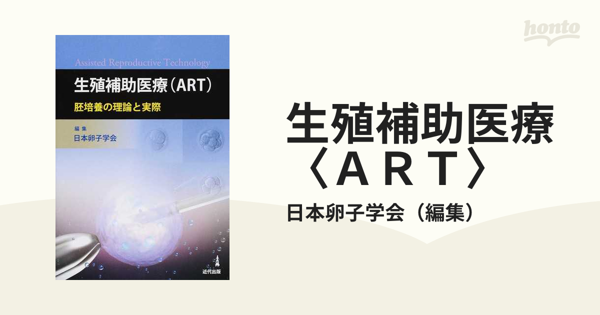 生殖補助医療(ART)―胚培養の理論と実際 胚培養士 参考書