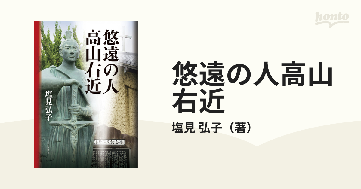 悠遠の人 高山右近