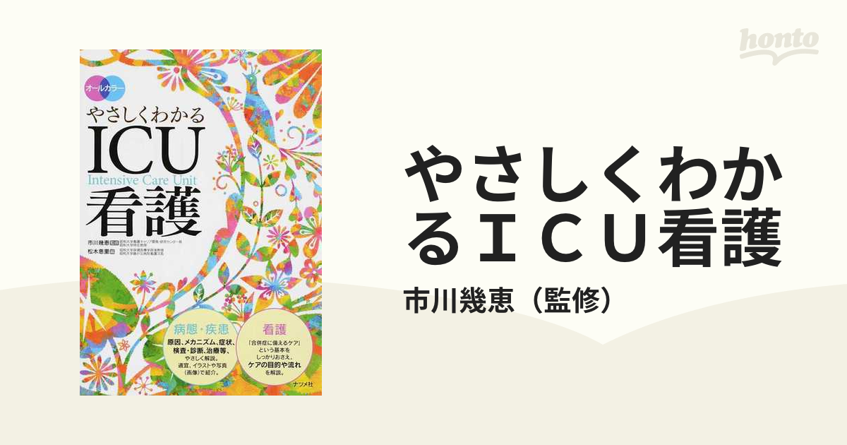 オールカラー やさしくわかるICU看護 【SALE／61%OFF】 - 健康・医学