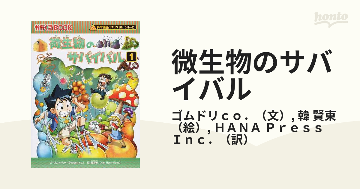 微生物のサバイバル 生き残り作戦 [本]