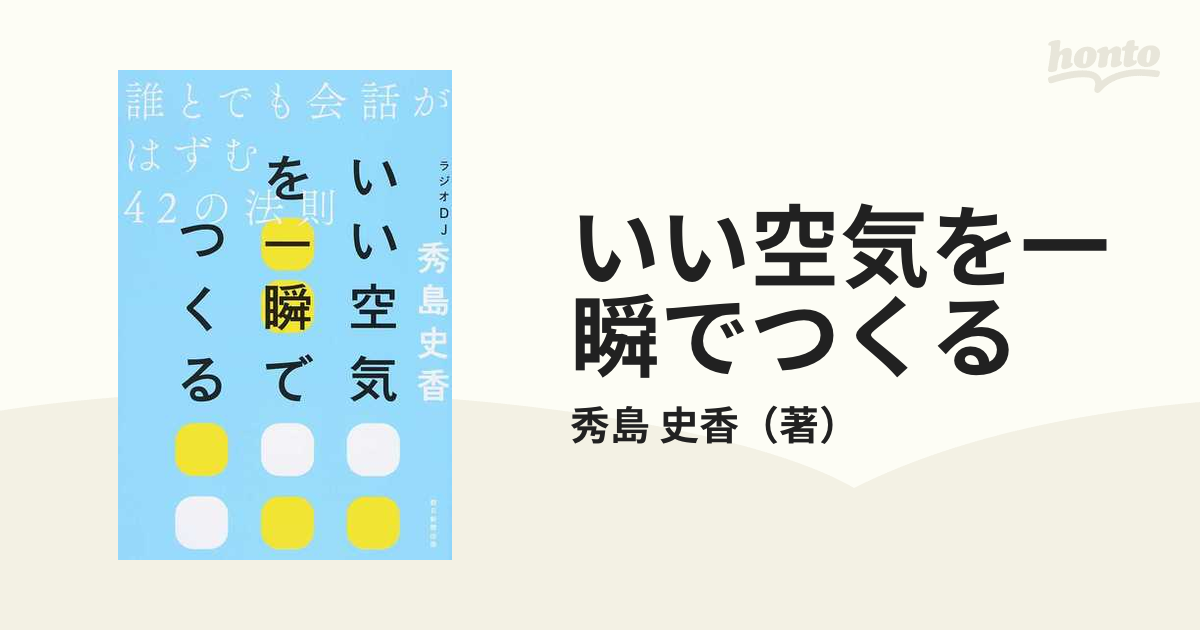 いい空気を一瞬でつくる 誰とでも会話がはずむ４２の法則