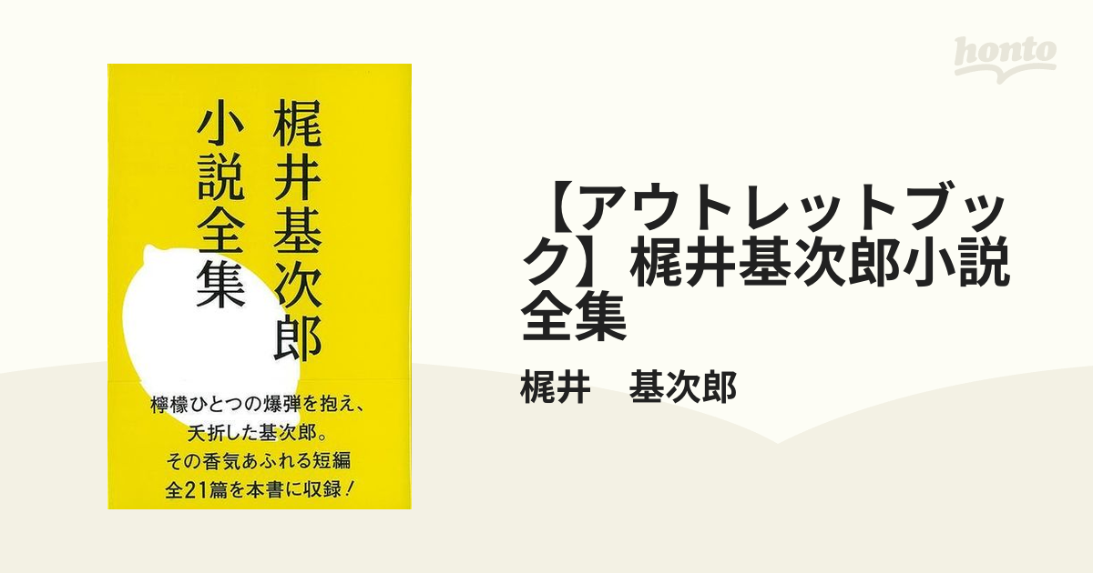 アウトレットブック】梶井基次郎小説全集の通販/梶井 基次郎 - 紙の本