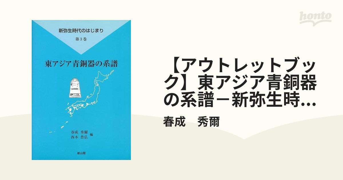 アウトレットブック】東アジア青銅器の系譜－新弥生時代のはじまり３の