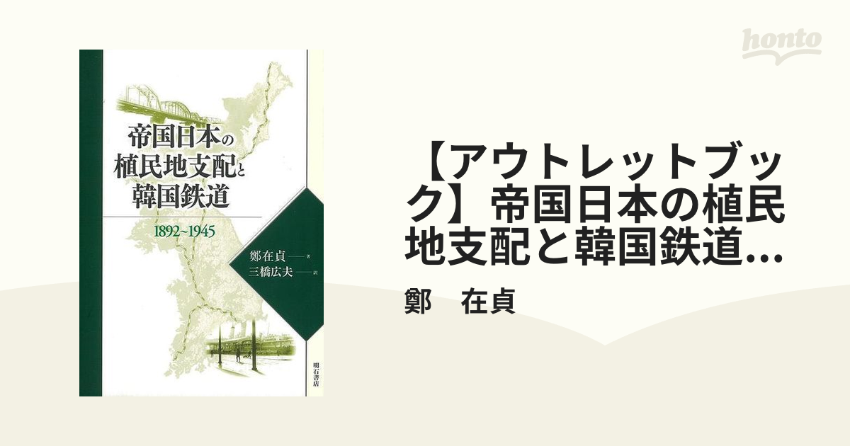 【アウトレットブック】帝国日本の植民地支配と韓国鉄道１８９２～１９４５