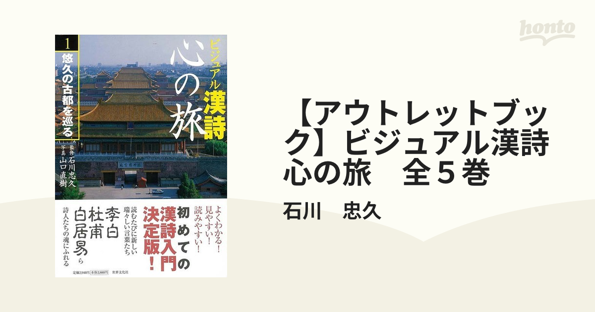 【アウトレットブック】ビジュアル漢詩心の旅　全５巻