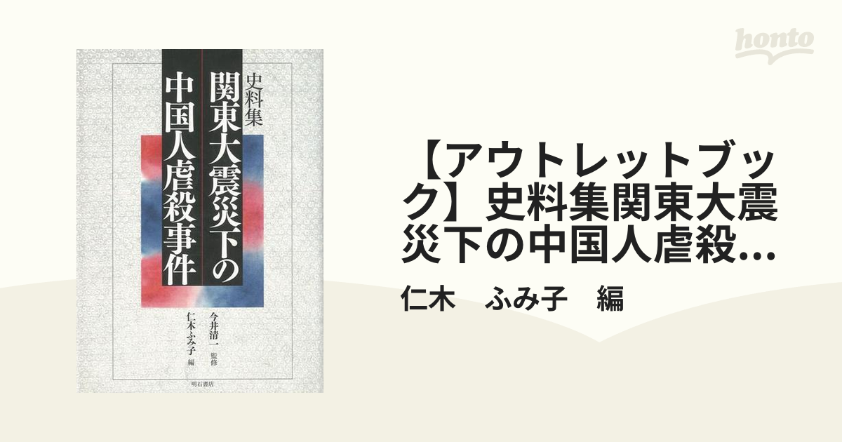 アウトレットブック】史料集関東大震災下の中国人虐殺事件の通販/仁木　ふみ子　編　紙の本：honto本の通販ストア