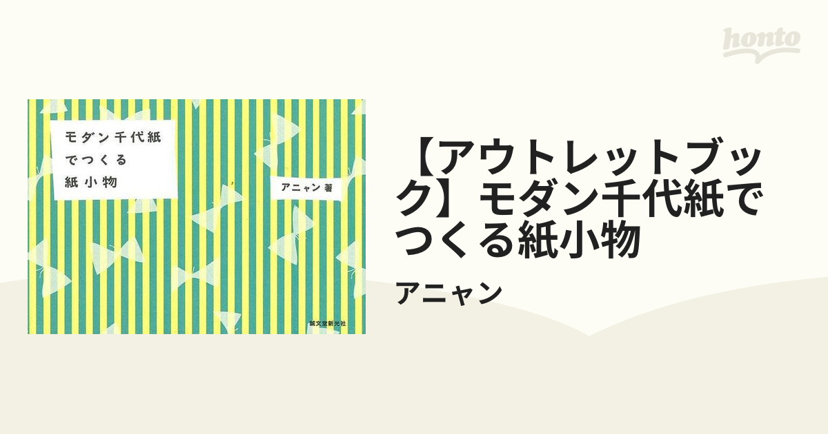 【アウトレットブック】モダン千代紙でつくる紙小物