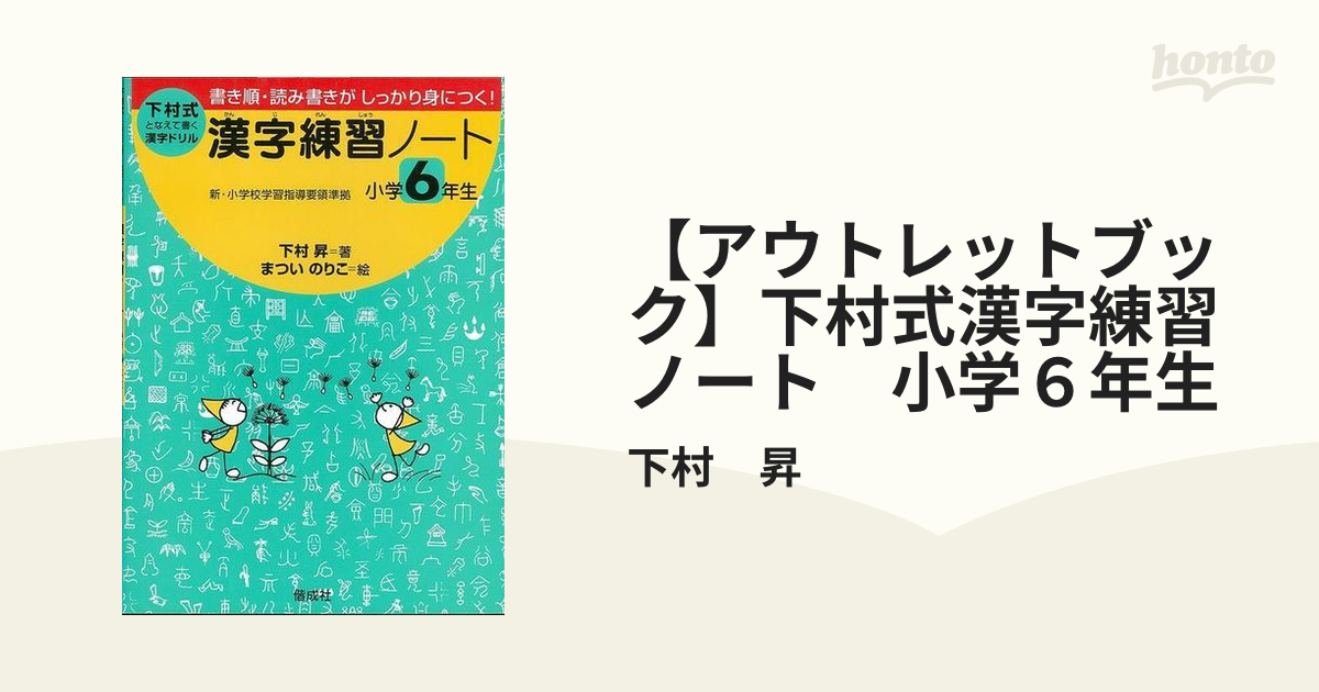 アウトレットブック 下村式漢字練習ノート 小学６年生の通販 下村 昇 紙の本 Honto本の通販ストア