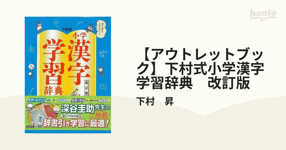 小学漢字学習辞典 : 下村式 - 語学・辞書・学習参考書