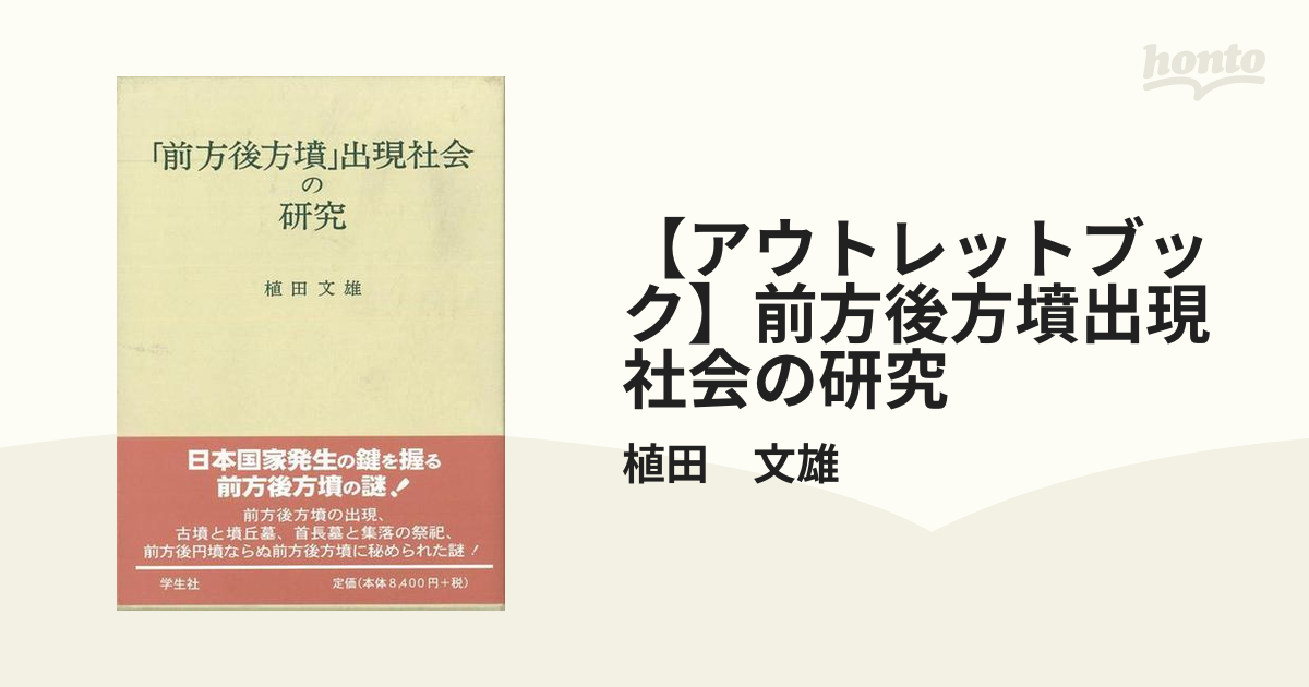 前方後方墳」出現社会の研究／植田文雄【著】 - 人文/社会