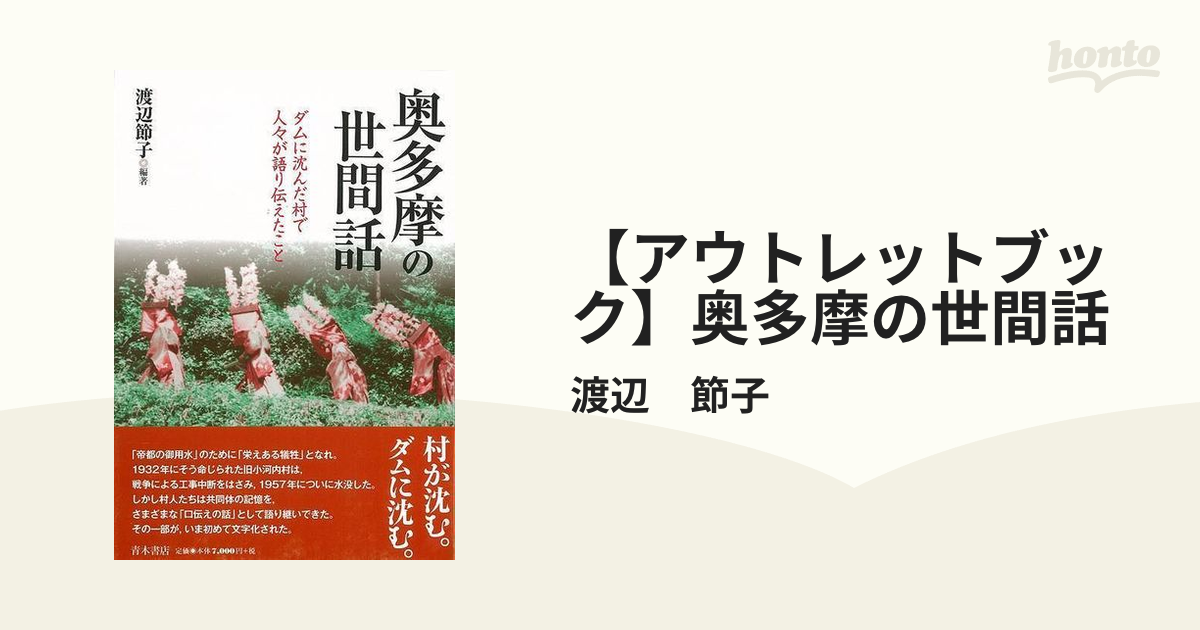 【アウトレットブック】奥多摩の世間話