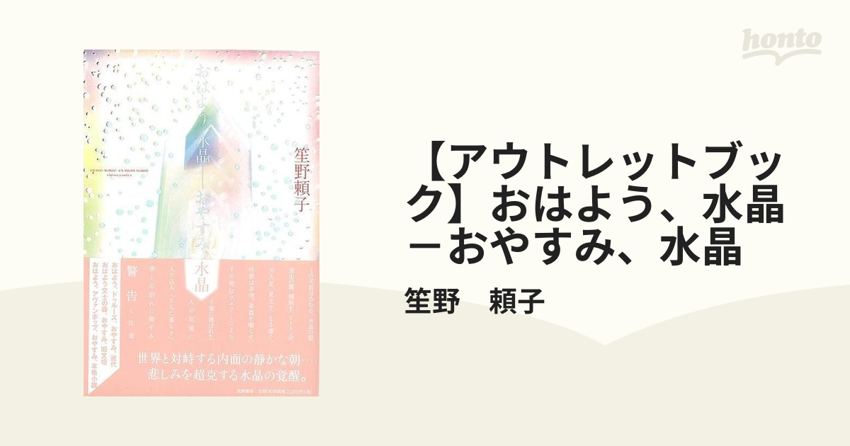 アウトレットブック】おはよう、水晶－おやすみ、水晶の通販/笙野 頼子