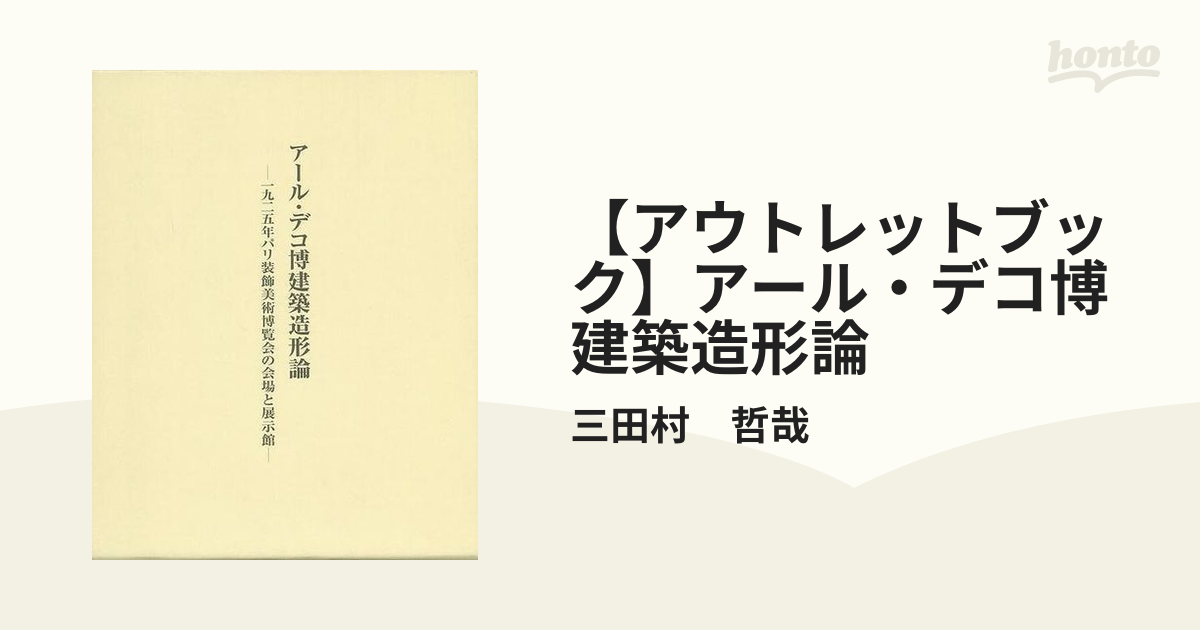 最も優遇の アール・デコ博建築造形論 その他