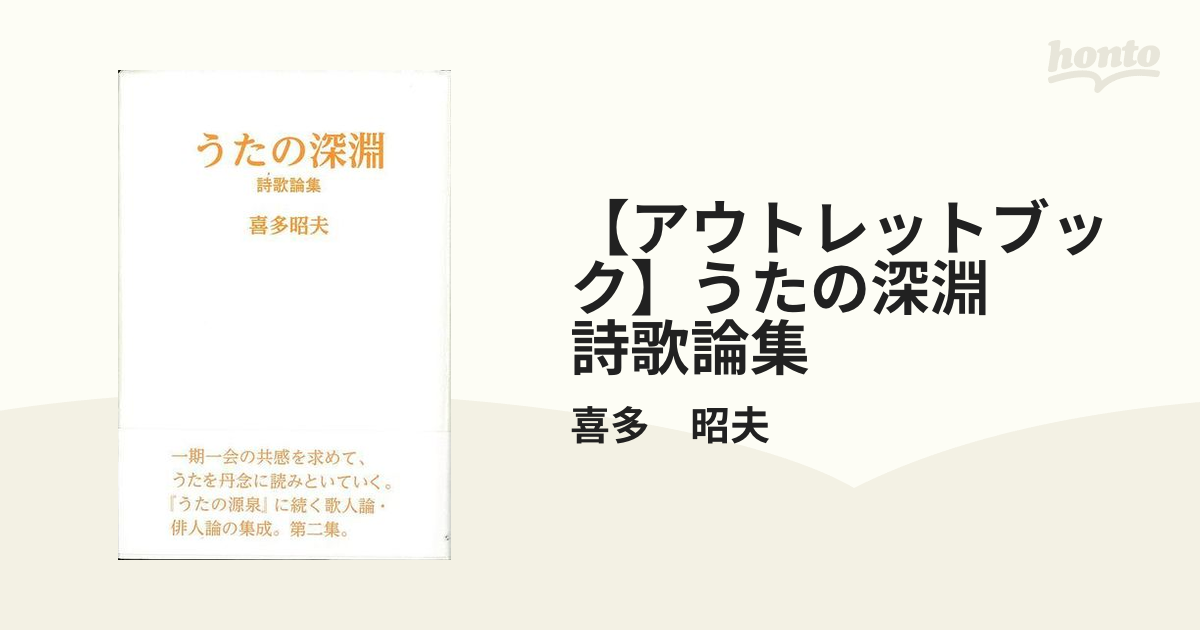 【アウトレットブック】うたの深淵　詩歌論集