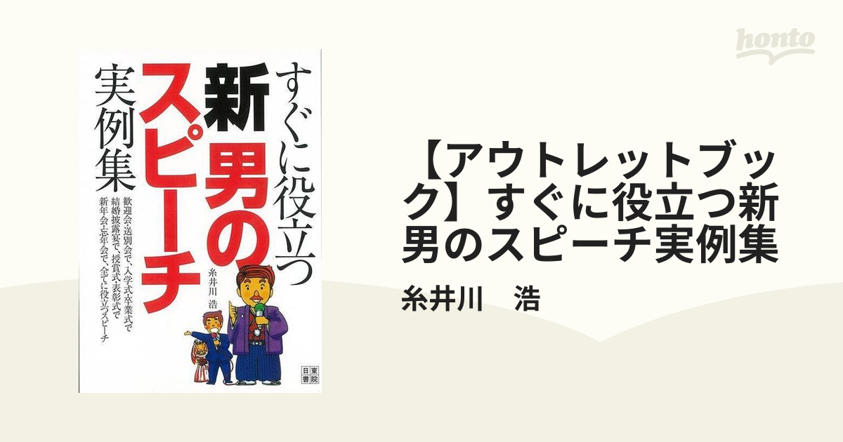 新・男のスピーチ : すぐに役立つ 実例集 【2021最新作】 - 住まい