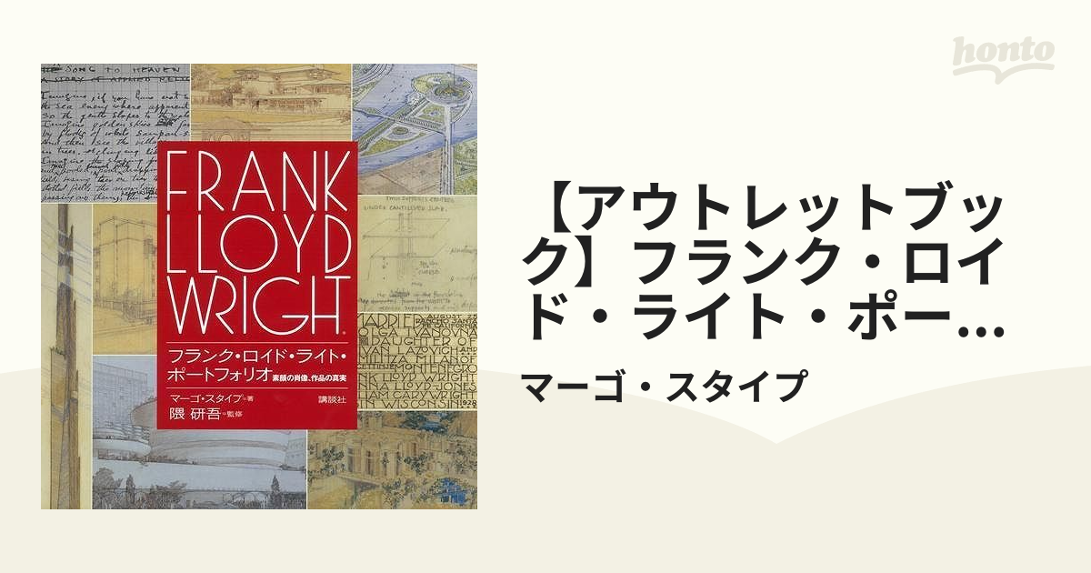 【アウトレットブック】フランク・ロイド・ライト・ポートフォリオ－素顔の肖像、作品の真実ＣＤ付