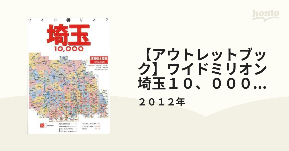 アウトレットブック】ワイドミリオン 埼玉１０、０００市街道路地図の