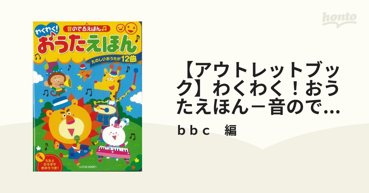 音のでるえほん わくわく！おうたえほん - 絵本・児童書