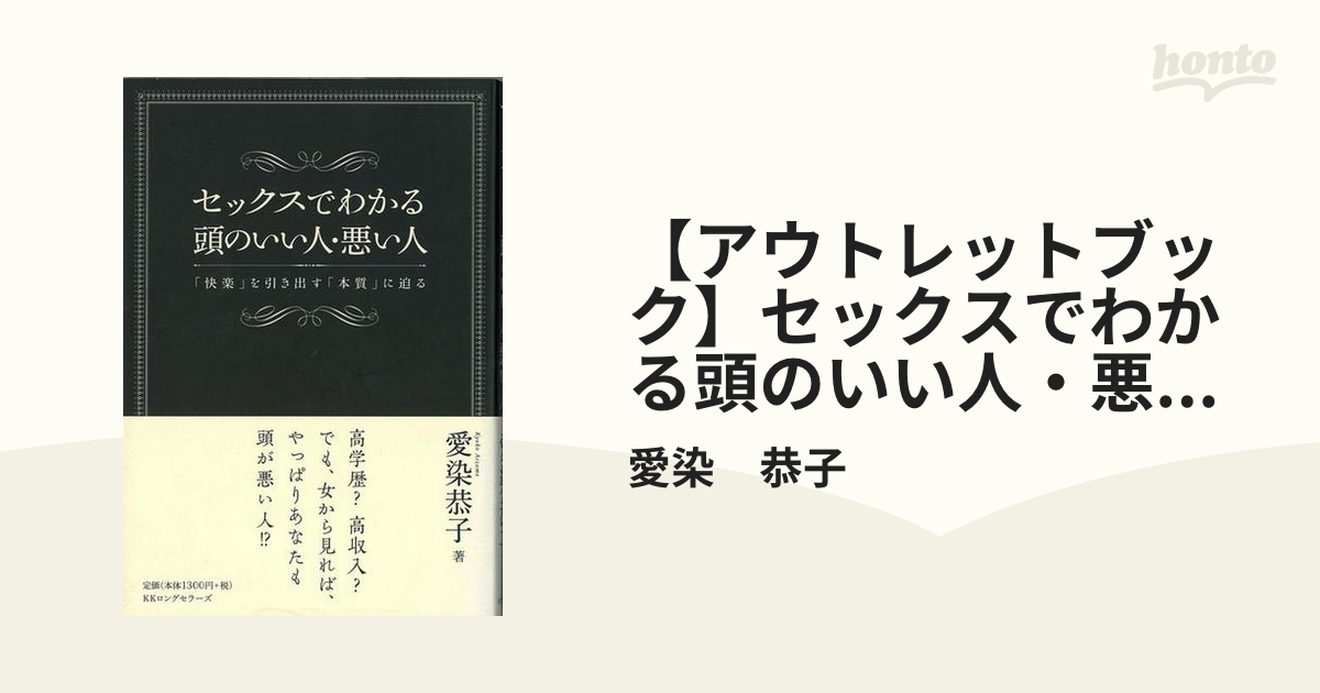 【アウトレットブック】セックスでわかる頭のいい人・悪い人