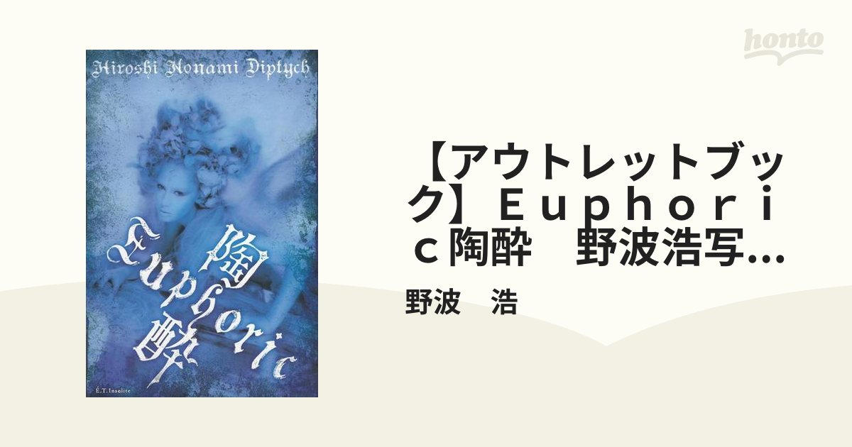 アウトレットブック】Ｅｕｐｈｏｒｉｃ陶酔 野波浩写真集