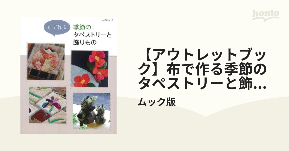 【アウトレットブック】布で作る季節のタペストリーと飾りもの