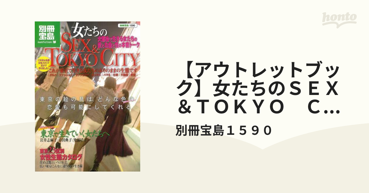 【アウトレットブック】女たちのsex＆tokyo Cityの通販 別冊宝島1590 別冊宝島 紙の本：honto本の通販ストア