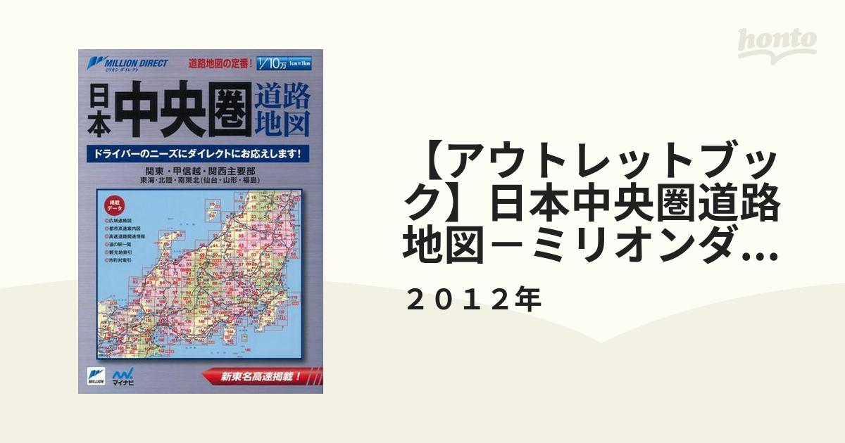 【アウトレットブック】日本中央圏道路地図－ミリオンダイレクト