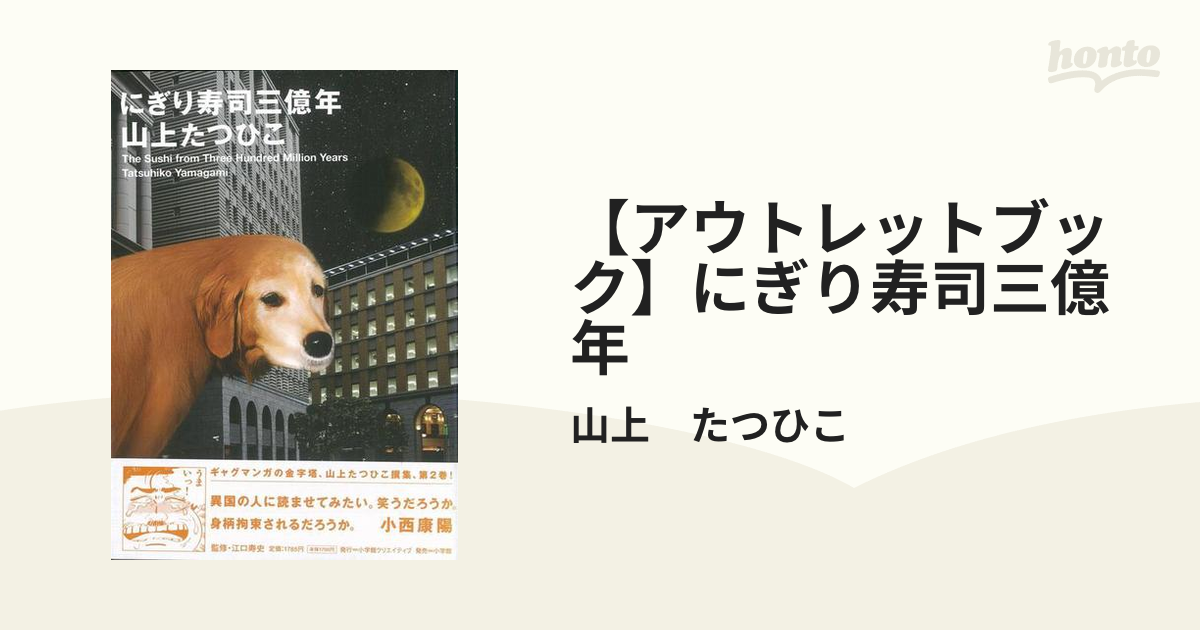 アウトレットブック】にぎり寿司三億年の通販/山上 たつひこ - 紙の本