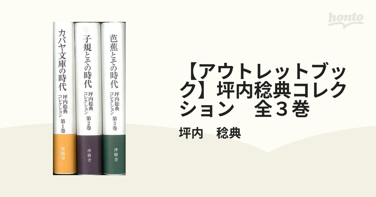 【アウトレットブック】坪内稔典コレクション　全３巻