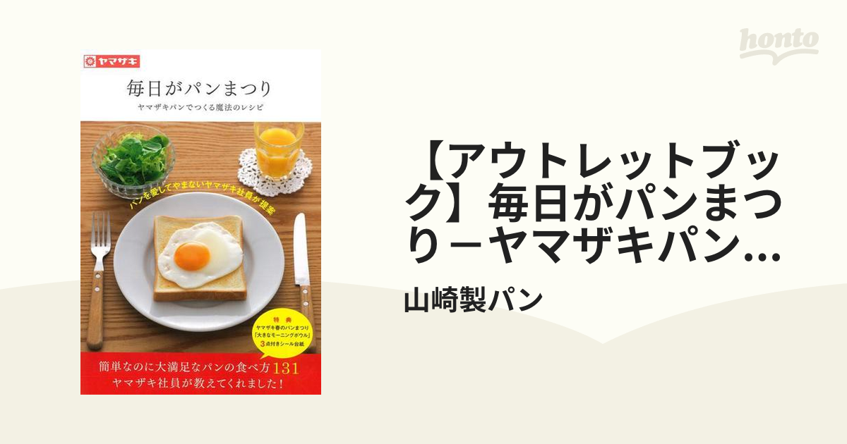 【アウトレットブック】毎日がパンまつり－ヤマザキパンでつくる魔法のレシピ