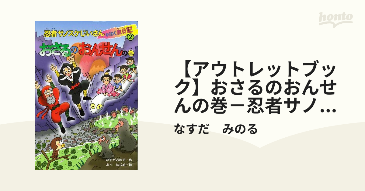 忍者サノスケじいさんわくわく旅日記 １６（すごいぞ！ポンタの巻