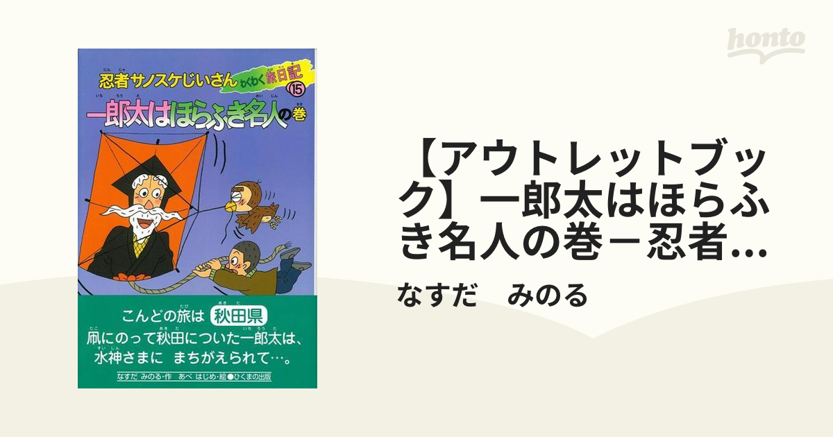 アウトレットブック】一郎太はほらふき名人の巻－忍者サノスケじいさん