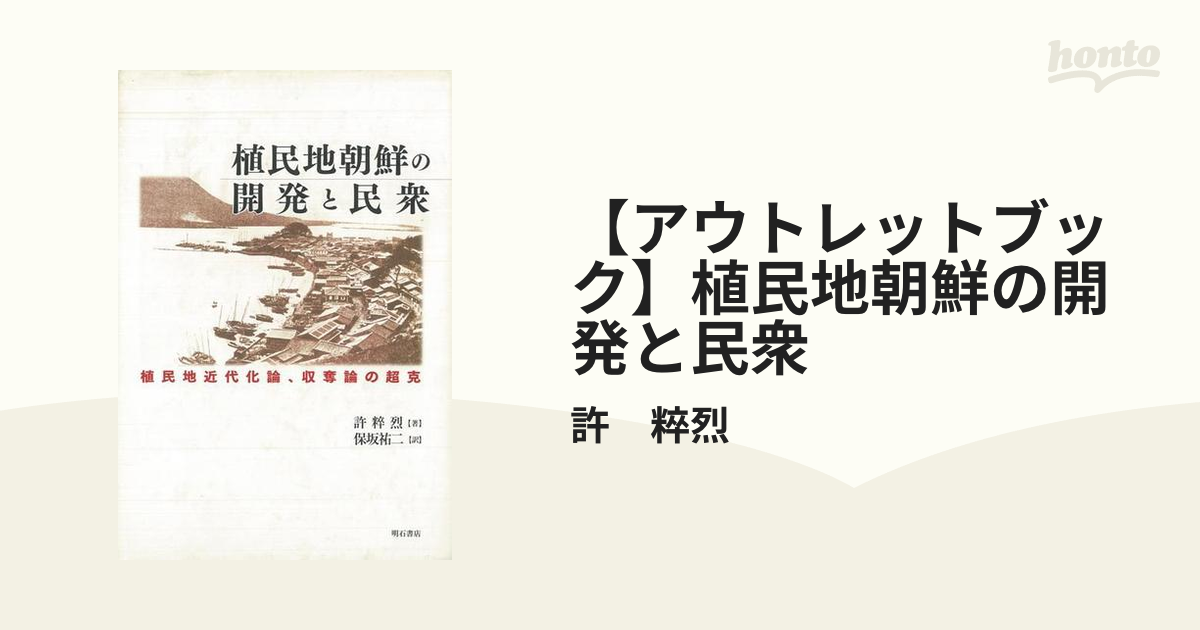 アウトレットブック】植民地朝鮮の開発と民衆の通販/許 粹烈 - 紙の本