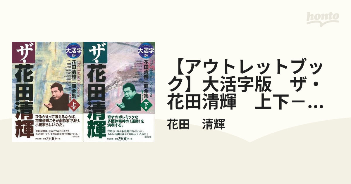 大活字版 ザ・花田清輝 上下－二冊全集 - 文学、小説