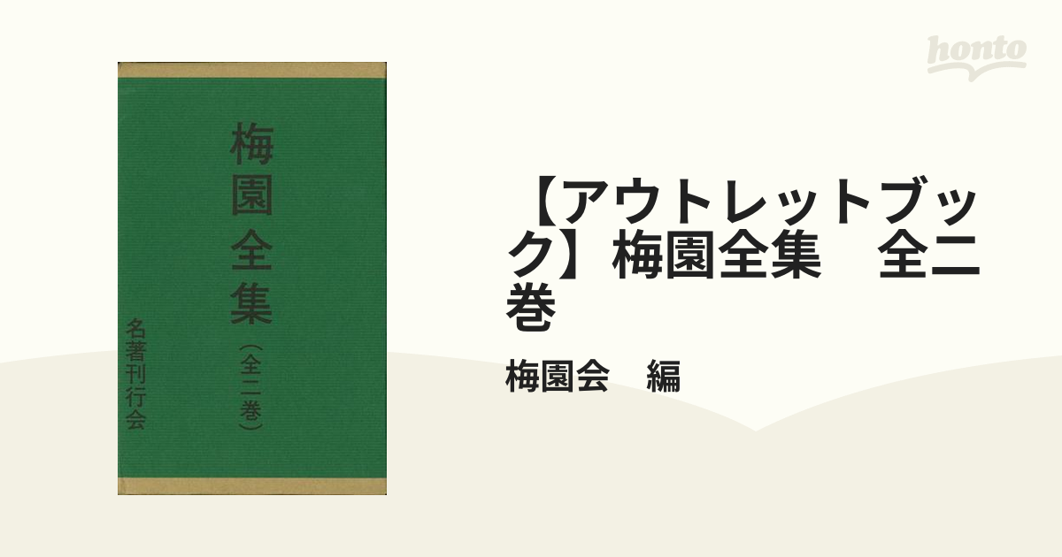梅園全集　名著刊行会 梅園全集 名著刊行会