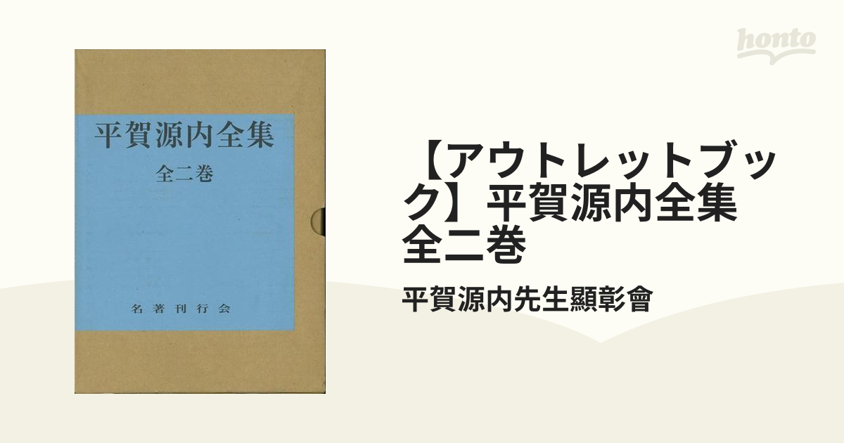 【アウトレットブック】平賀源内全集　全二巻