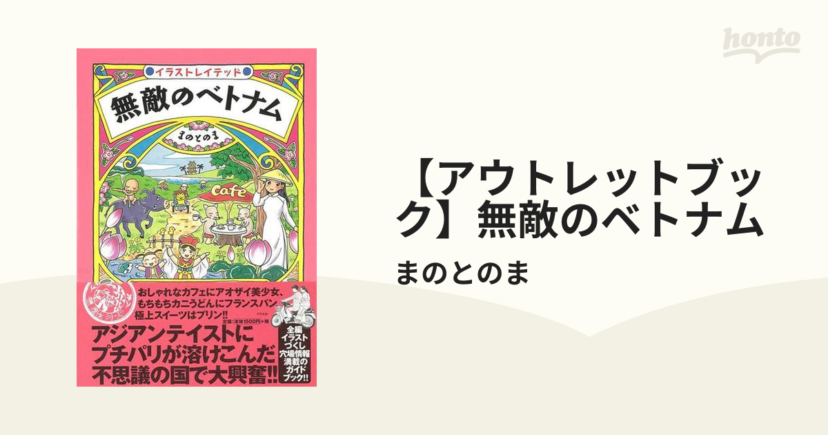 アウトレットブック 無敵のベトナムの通販 まのとのま 紙の本 Honto本の通販ストア