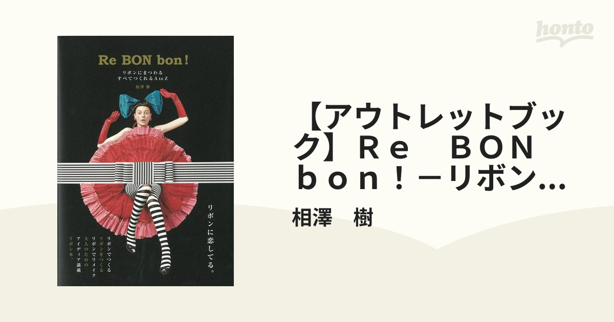 【アウトレットブック】Ｒｅ　ＢＯＮ　ｂｏｎ！－リボンにまつわるすべてつくれるＡｔｏＺ