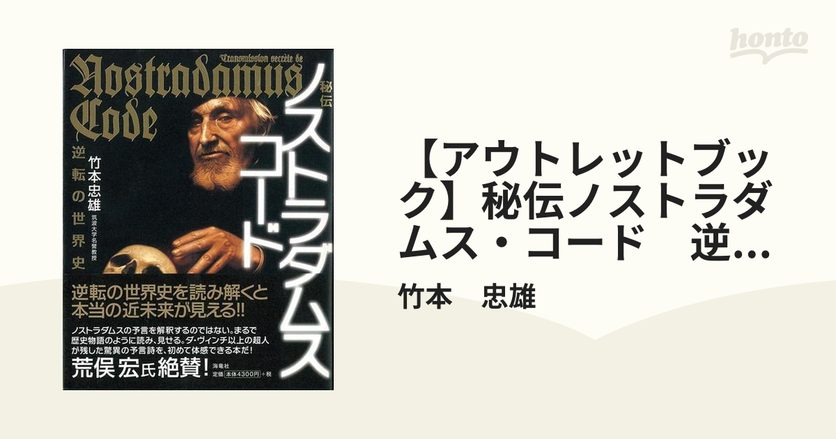 【アウトレットブック】秘伝ノストラダムス・コード　逆転の世界史