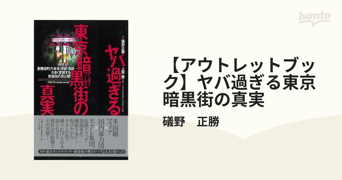 アウトレットブック】ヤバ過ぎる東京暗黒街の真実の通販/礒野 正勝