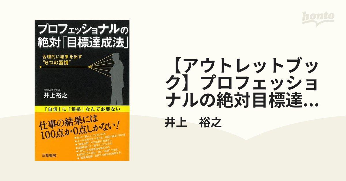 プロフェッショナルの絶対「目標達成法」 から厳選した - 人文